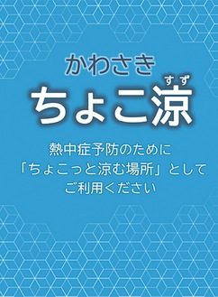 「ちょこ涼」の目印のポスター