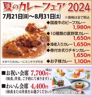 今年も大人気カレーフェア！お祝い会席、わいん会席も大好評