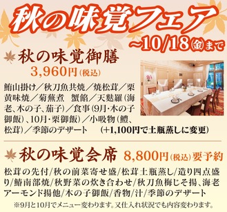 秋の味覚フェアスタート！武蔵小杉の個室会食、レストラン