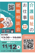 エポックなかはらで介護・福祉の就職相談会