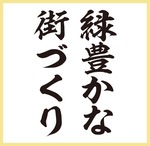 春の｢緑化フェア｣成功へ業界けん引し、後進も育成-画像2