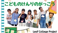 ｢子どもの権利｣の学び舎