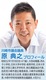 川崎市議会議員 原典之