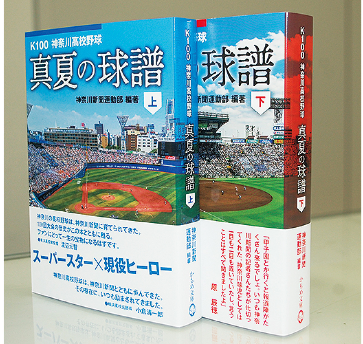 神奈川新聞社発行 高校野球の魅力凝縮 「真夏の球譜」上下巻