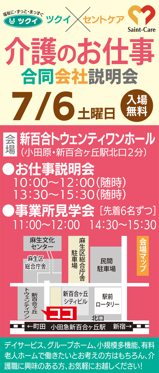 介護の地域大手２社合同お仕事説明会 株 ツクイ セントケア神奈川 株 ツクイ セントケア 介護のお仕事合同会社説明会 麻生区 タウンニュース