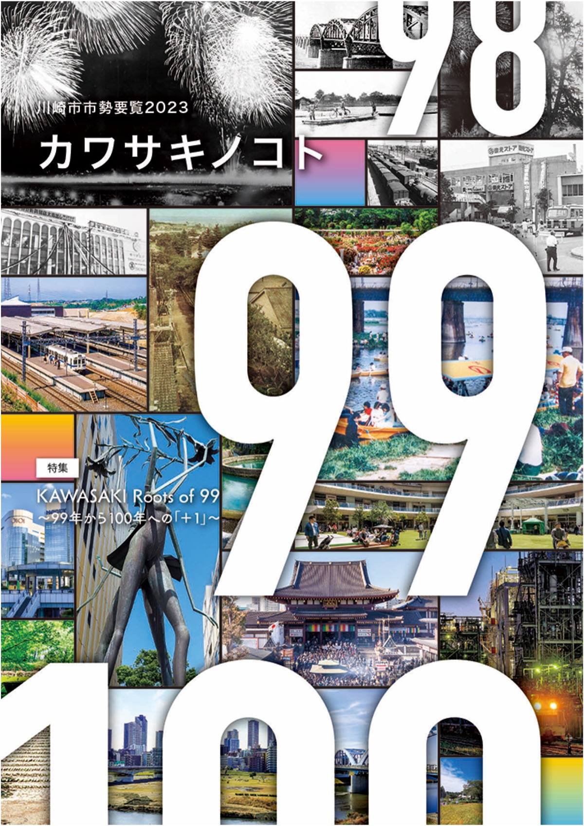 市制99年 川崎の原点探る 市勢要覧を発行 | 麻生区 | タウンニュース