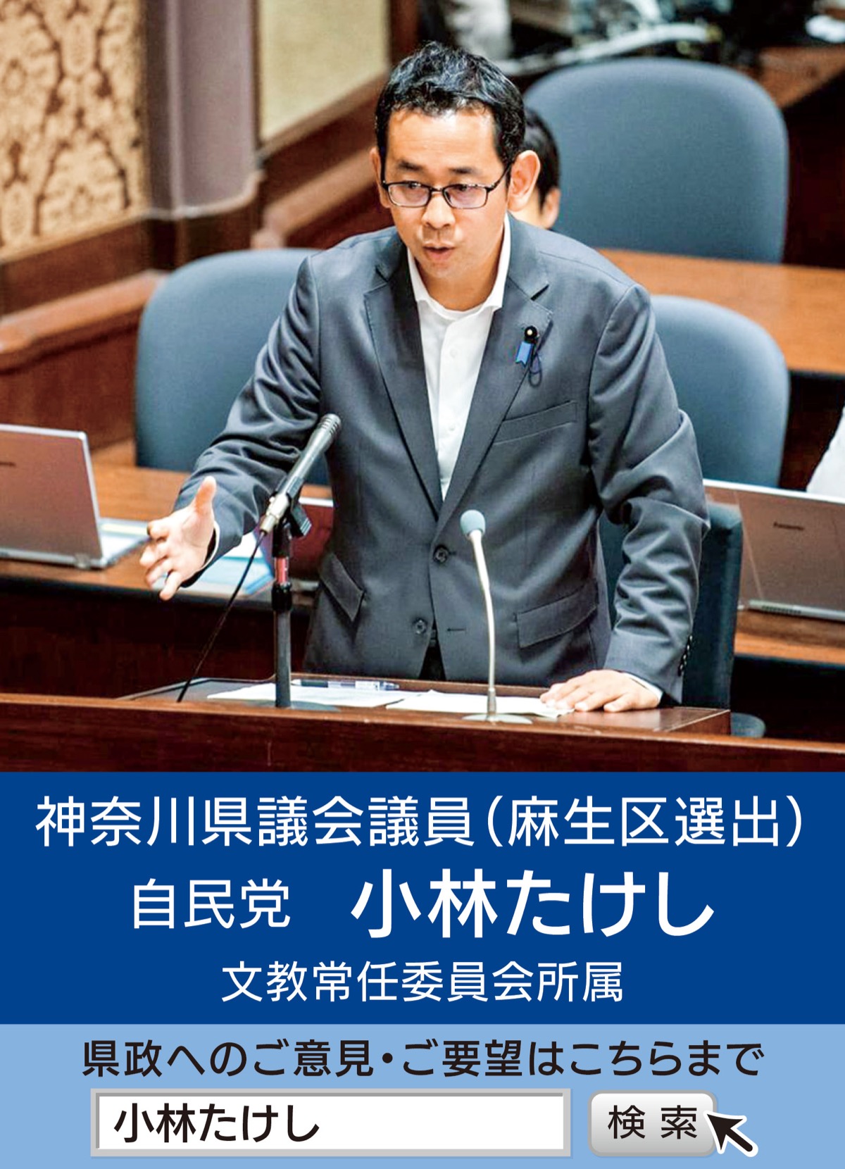 県政報告【4】 各委員会での初質問に臨んで 神奈川県議会議員 小林 ...