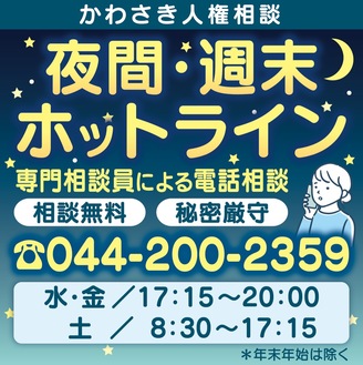 夜間と週末に人権相談