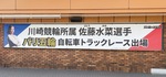 競輪場に掲出されている横断幕