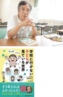 （上）｢学校に行けなくても選択肢はたくさんある｣と語る西野博之さん（下）近著『学校に行かない子どもが見ている世界』