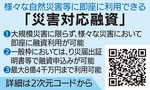 ｢災害対応融資｣を創設-画像2