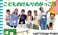 ｢子どもの権利｣の学び舎