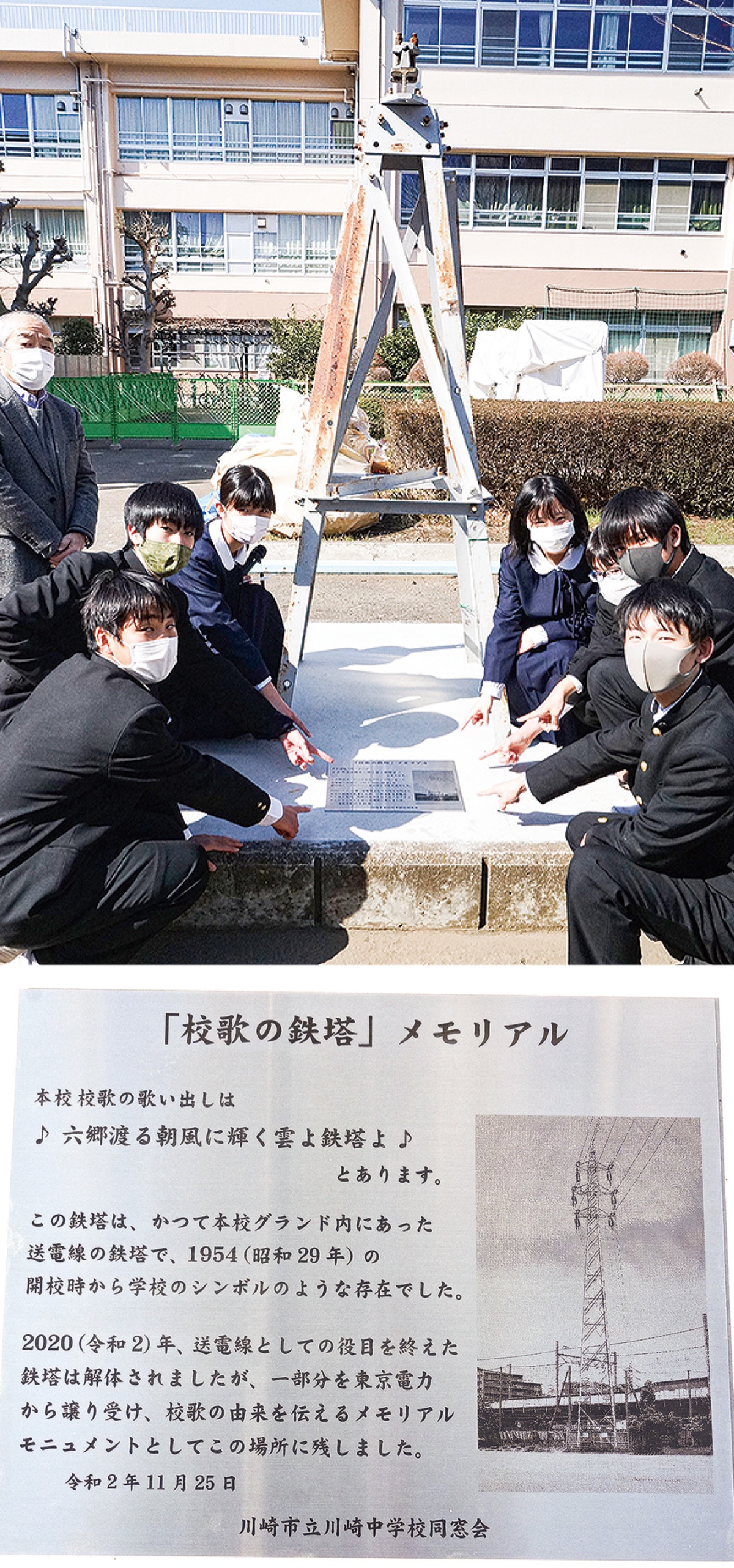 川崎中 思い出の鉄塔再び モニュメントで日の目 川崎区 幸区 タウンニュース