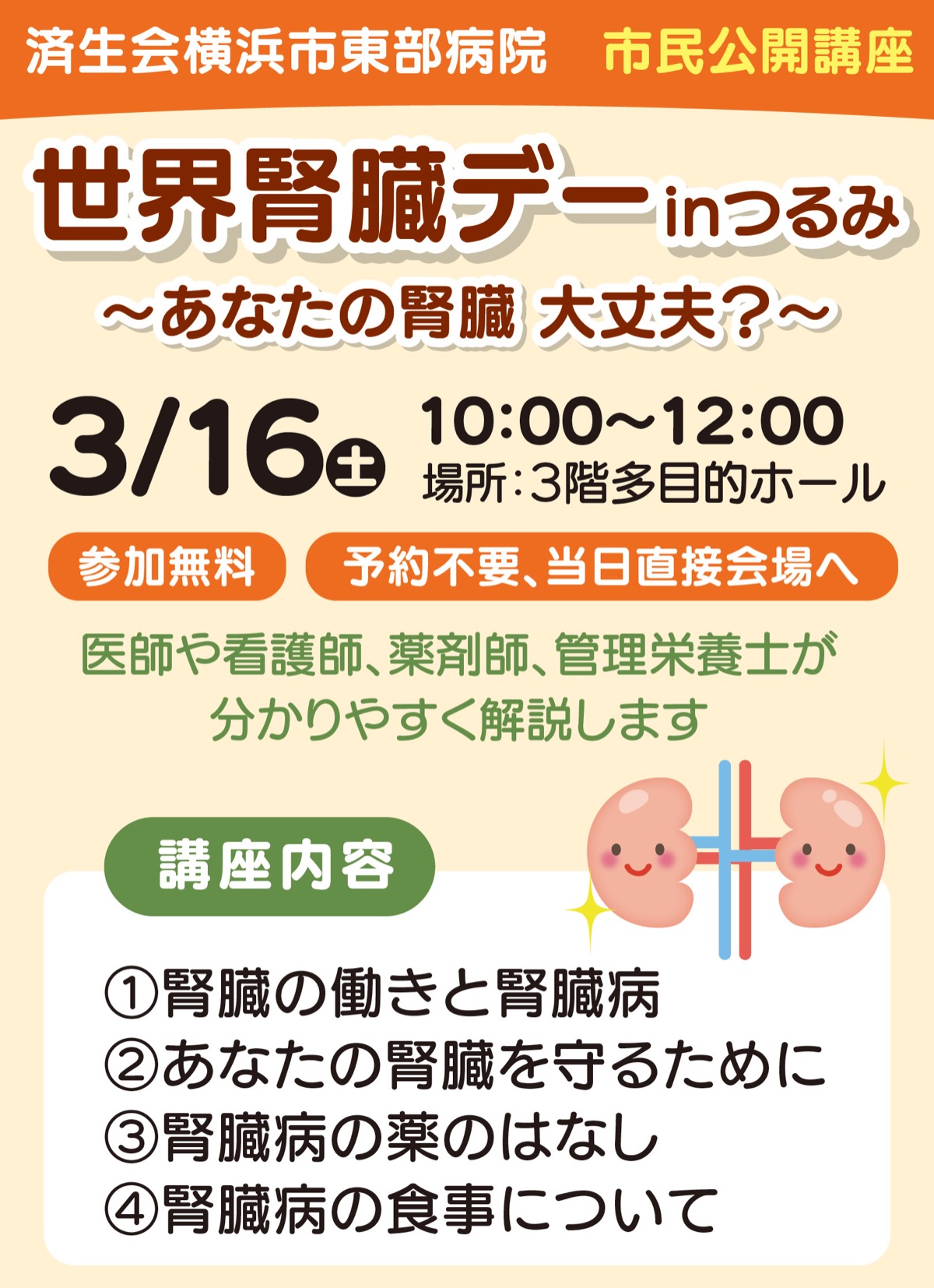 腎臓病の予防、治療法を学ぶ