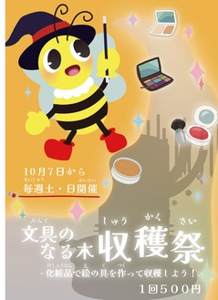 「文具のなる木 収穫祭」ポスター