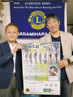 公演のポスターを持つ相模原シティＬＣの井筒さん（左）と立澤さん