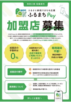 ふるまちＰａｙ加盟店募集