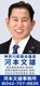 神奈川県議会議員　河本文雄