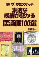 暖簾に着目 居酒屋100選