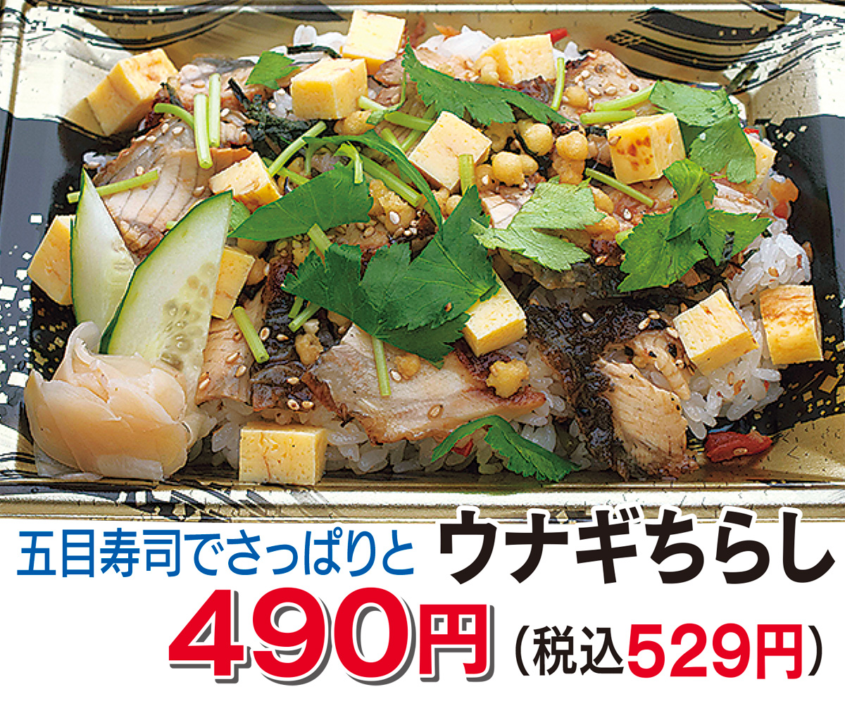 ７月４日 木 から８月31日 土 まで 夏季限定 元気スペシャル 590円 税 人気のウナギちらし ｂランチも登場 有限会社御用水産 さがみはら中央区 タウンニュース