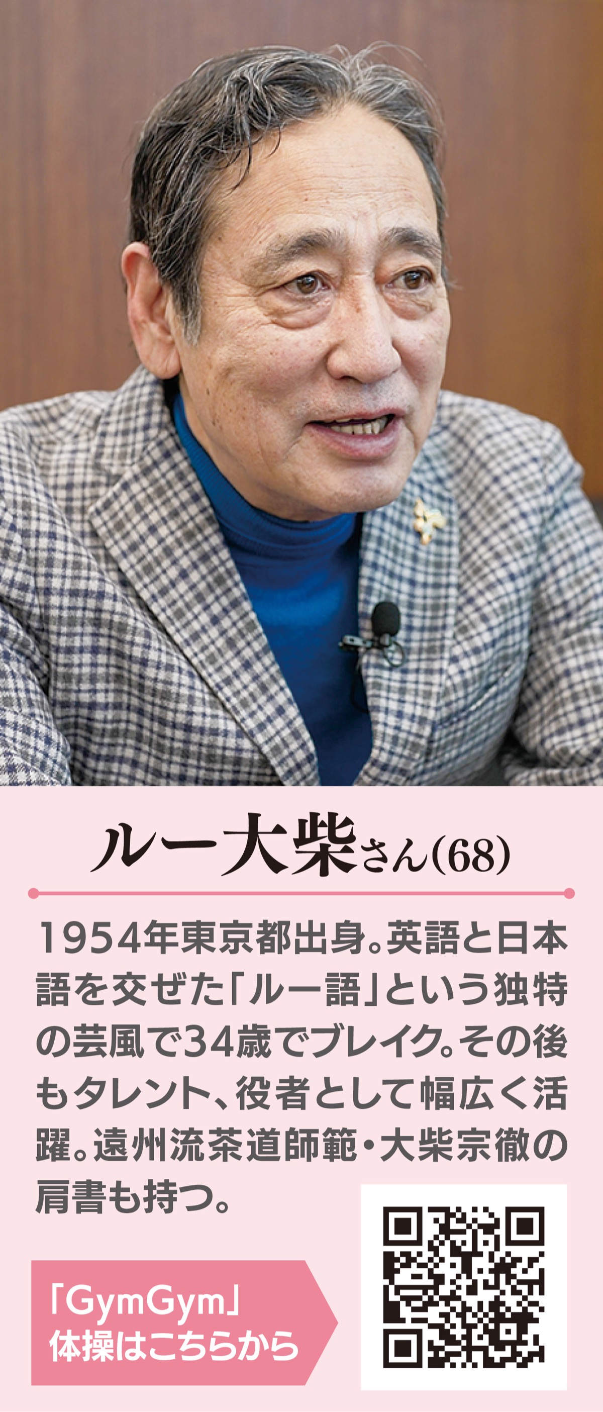 人生はディスカバー 発見 だ 100年時代を生きるヒントをルー大柴さんに聞く さがみはら中央区 タウンニュース