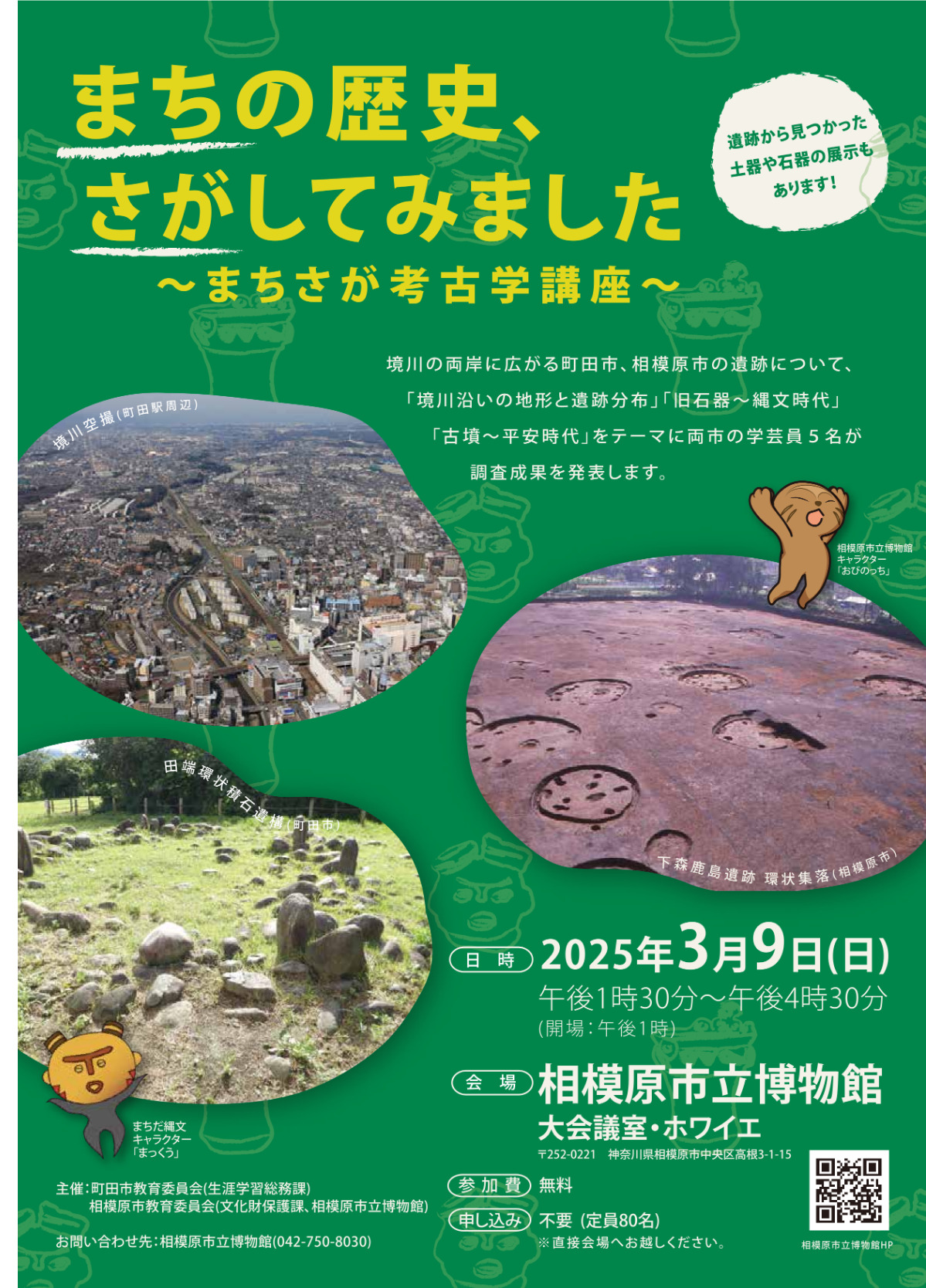 相模原市と町田市による｢まちさが考古学講座｣