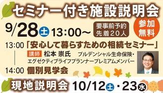 ｢相続セミナー付き説明会｣開催