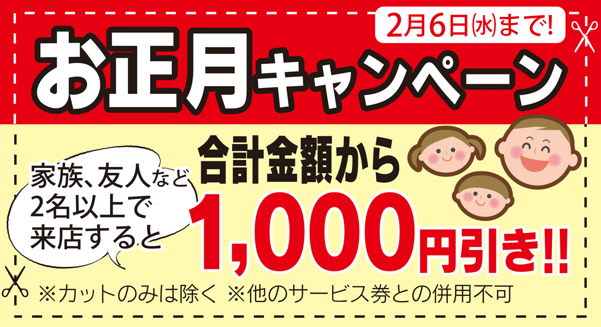 正月限定 ２名以上で１０００円引き 理容一番館 親子 夫婦 兄弟 友人 何でもｏｋ 一番館 小田急相模原店 相模大野店 さがみはら南区 タウンニュース