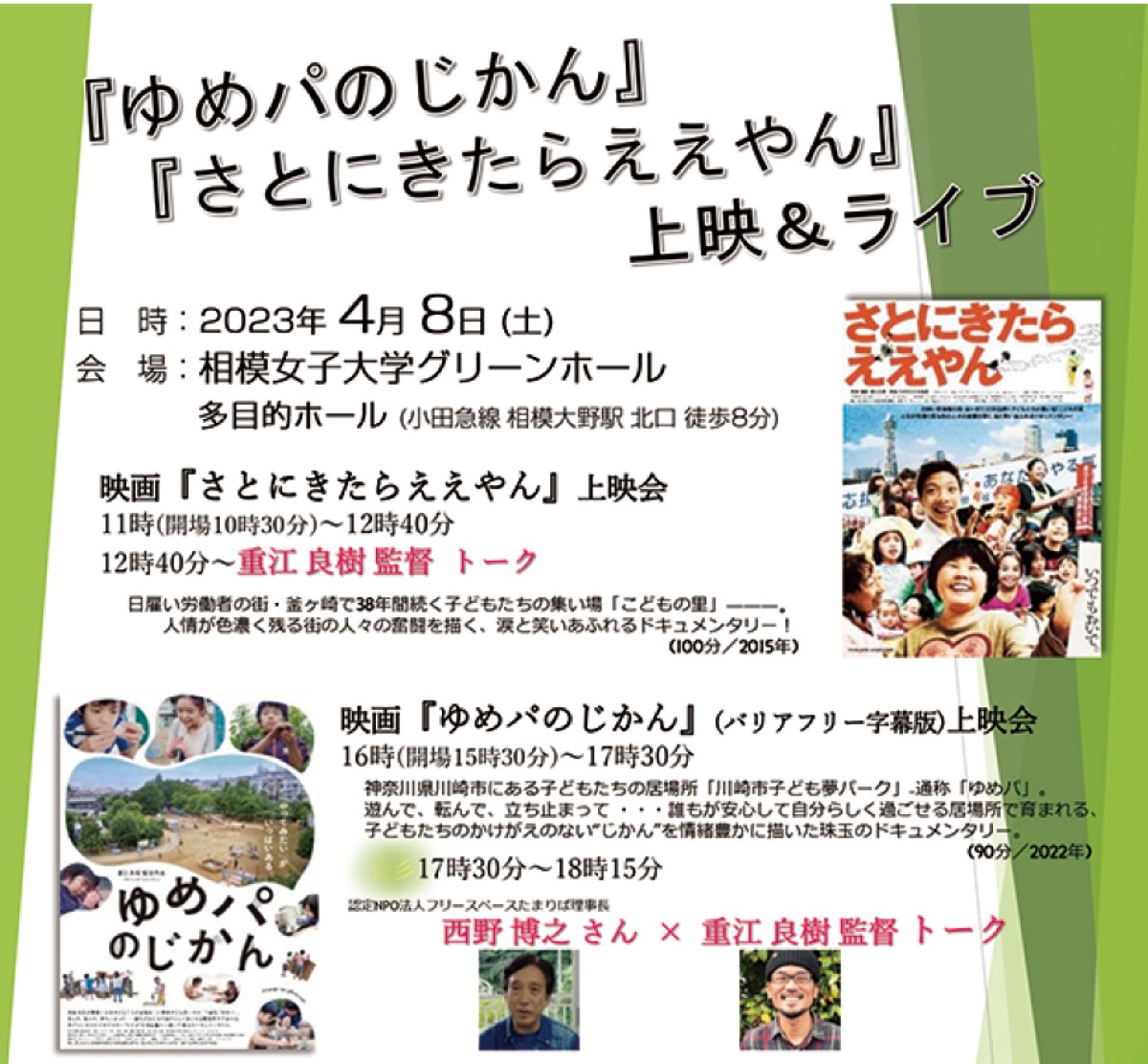 ドキュメント映画＆ライブ ４月８日、グリーンホール | さがみはら南区