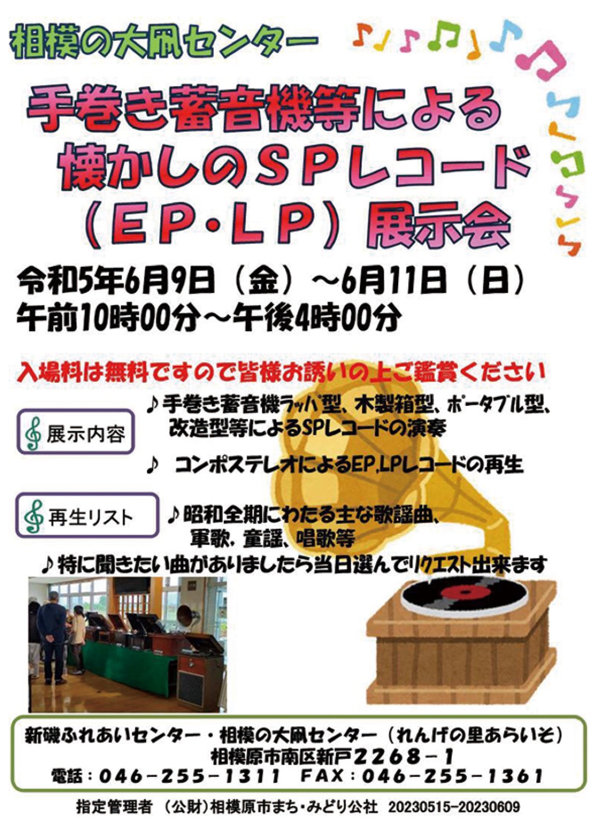 手巻き蓄音機を展示 ９日〜11日 大凧ホールで | さがみはら南区