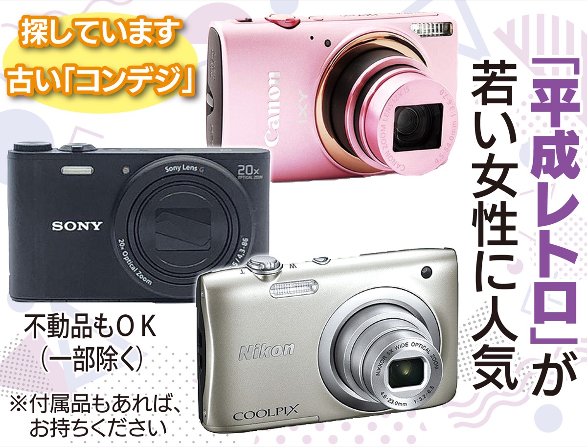 15〜20年前のデジタルカメラ 「１千円以上」買取保証 １月31日（水 
