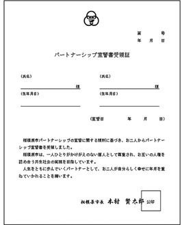 パートナーシップ宣誓書受領証（Ａ４）のイメージ＝市ホームページより