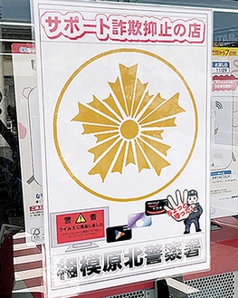 店頭に掲示されたサポート詐欺抑止の店のポスター