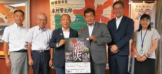 表敬訪問の様子。ポスターを持つ本村市長（左から３人目）と久野実行委員長（同４人目）