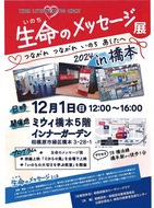 生命のメッセージ展