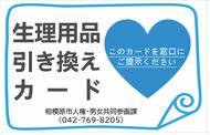 相模原市、生理用品を無料配布