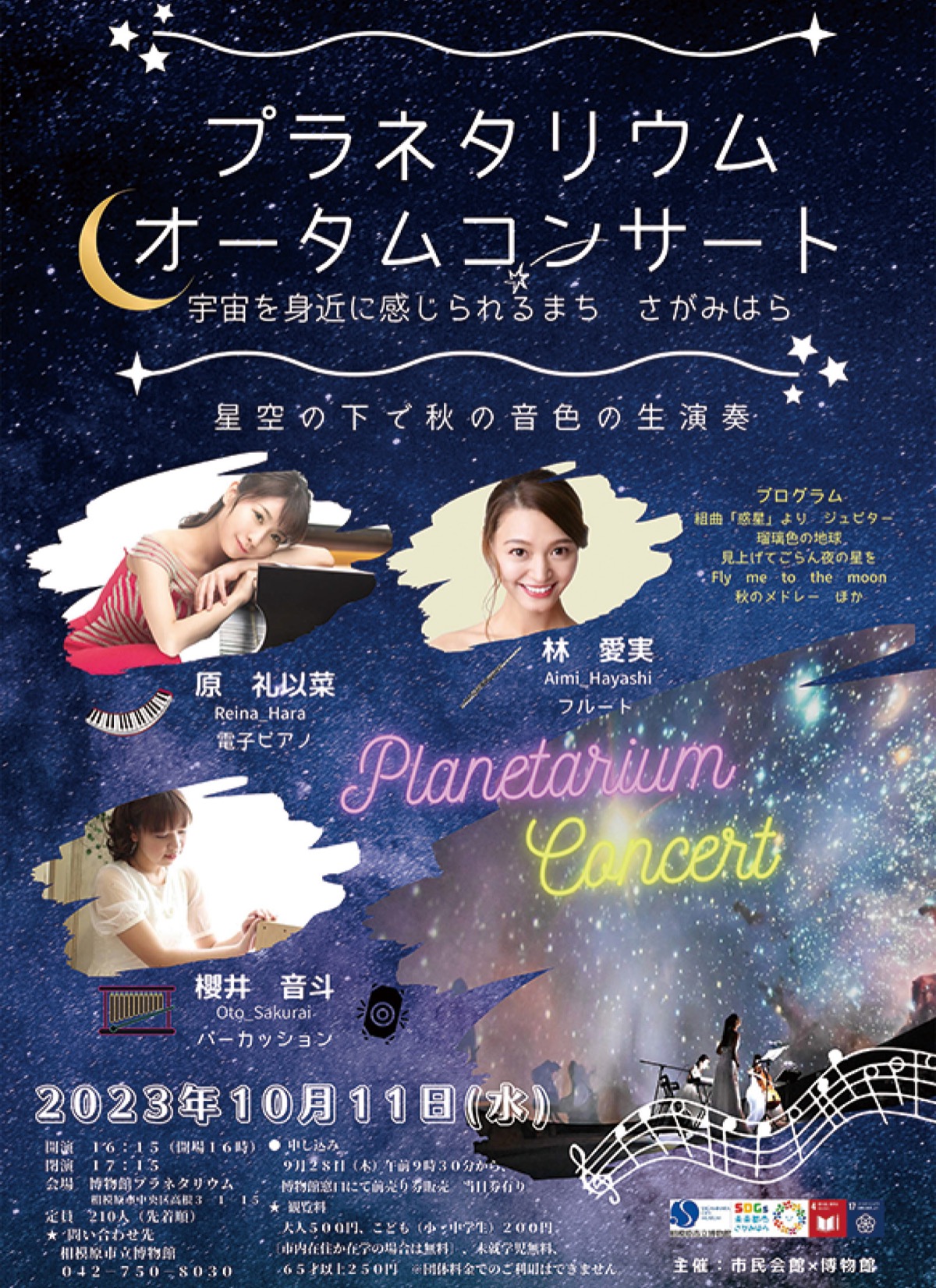 星空の下で秋の音色 10月11日 市立博物館 | さがみはら緑区 | タウン