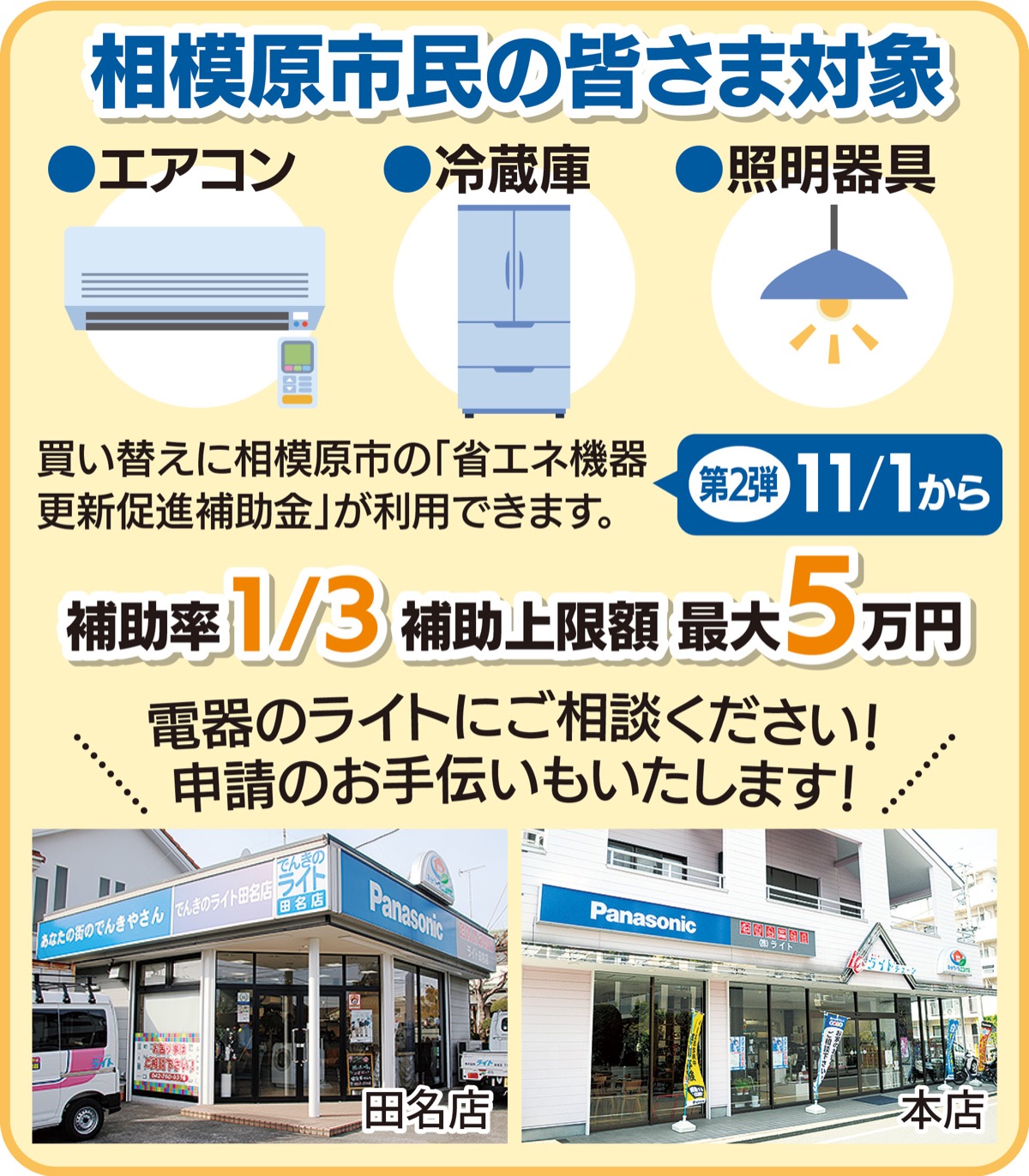 電器のライト ｢補助金使ってお得に省エネ家電｣ いよいよ11月１日