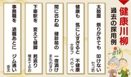 ｢健康｣テーマに川柳募集