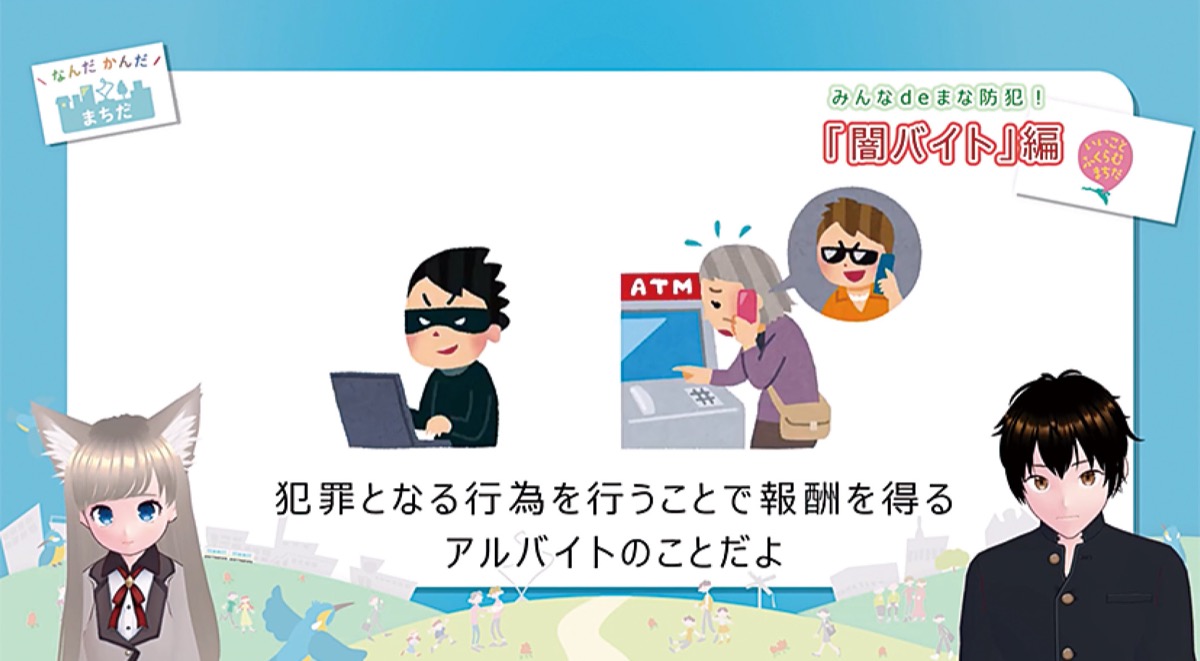 町田市 受け子 出し子 にならないために 動画 みんなdeまな防犯 を公開 町田 タウンニュース