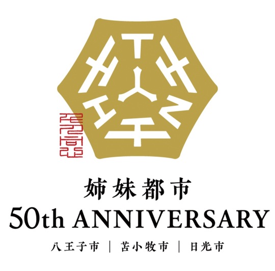 姉妹都市50周年記念のロゴマーク