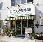 本店は椚田町にある