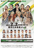 プロレスリング･ノア　2月2日に東京たま未来メッセで大会