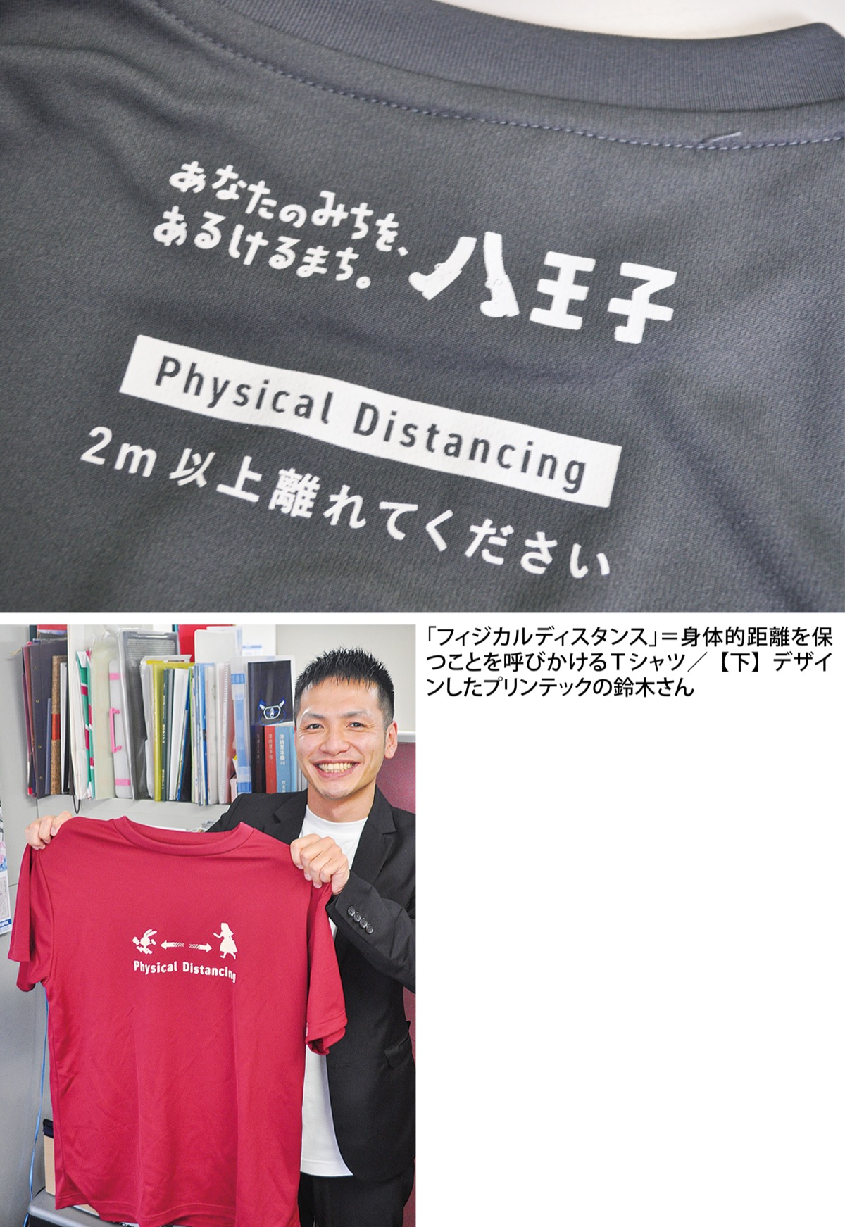 2ｍ離れて Ｔシャツで啓蒙 印刷会社が製造、販売 | 八王子 | タウン