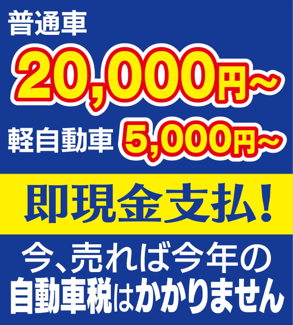 廃車ちょっと待って どんな古い車も2万円以上で買取 | 八王子 | タウンニュース