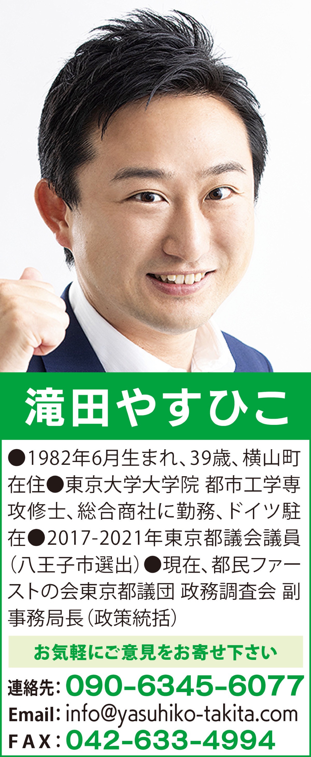 意見広告 再起を期して 近況ご報告 前東京都議会議員 滝田やすひこ 八王子 タウンニュース