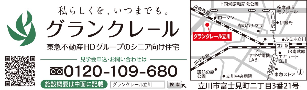 東急不動産ｈｄグループのシニア住宅 グランクレール立川 安心 便利な暮らしを立川で 特別ランチ付き見学会を追加開催 立川駅周辺を巡るツアーも 八王子 タウンニュース