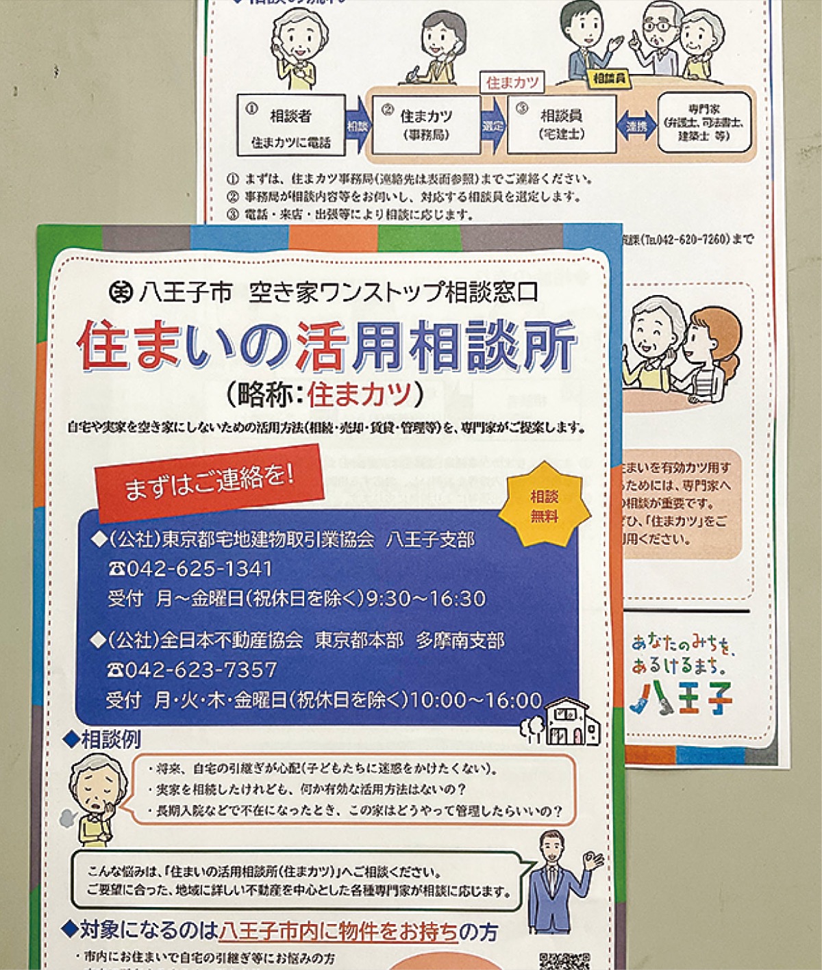 八王子市 空き家相談窓口を開設 所有者・居住者の対策に | 八王子