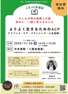 講座｢生きるためのＡＣＰ｣