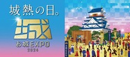 横浜で「城」の祭典